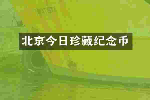 北京今日珍藏纪念币