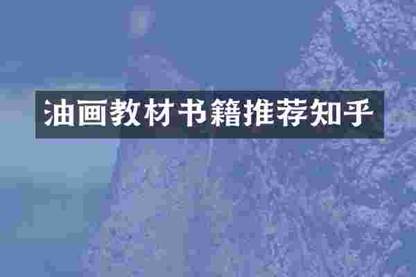 油画教材书籍推荐知乎