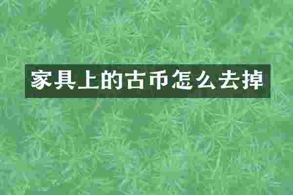 家具上的古币怎么去掉