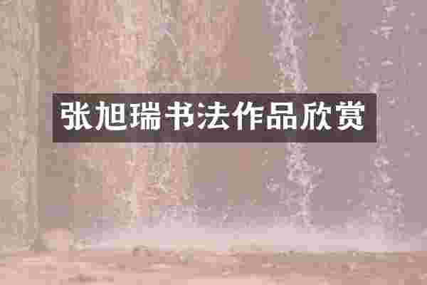 张旭瑞书法作品欣赏