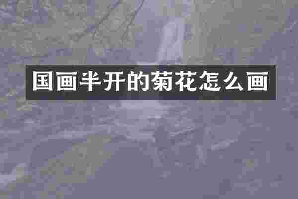 国画半开的菊花怎么画
