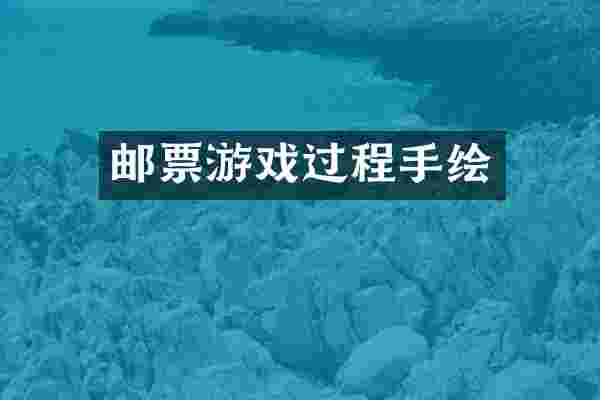 邮票游戏过程手绘