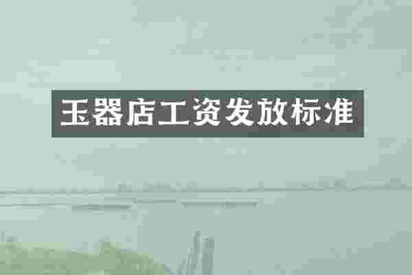 玉器店工资发放标准