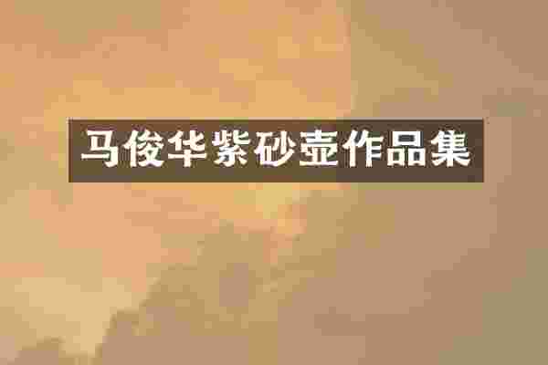 马俊华紫砂壶作品集