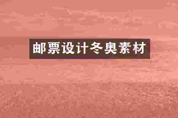 邮票设计冬奥素材