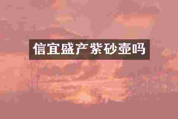 信宜盛产紫砂壶吗