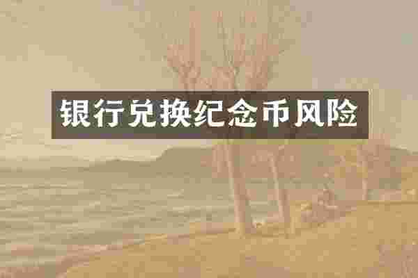 银行兑换纪念币风险