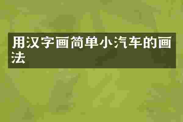 用汉字画简单小汽车的画法