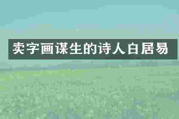 卖字画谋生的诗人白居易