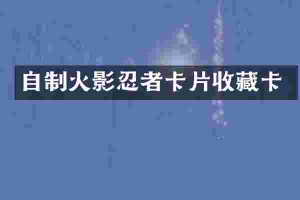 自制火影忍者卡片收藏卡