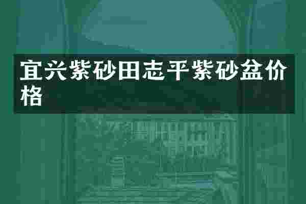 宜兴紫砂田志平紫砂盆价格