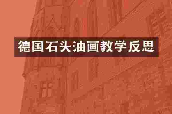 德国石头油画教学反思