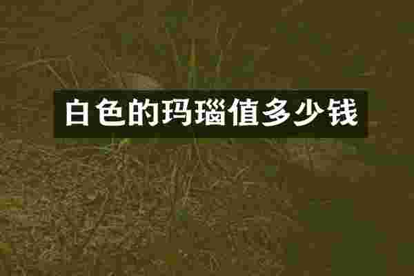 白色的玛瑙值多少钱