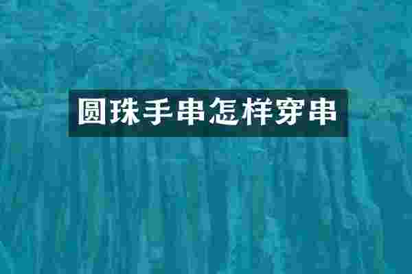 圆珠手串怎样穿串