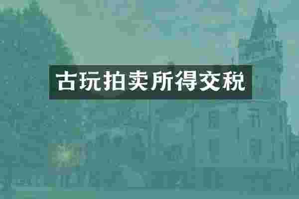 古玩拍卖所得交税