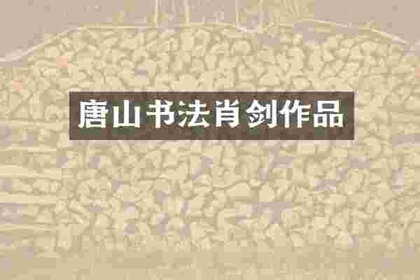 唐山书法肖剑作品