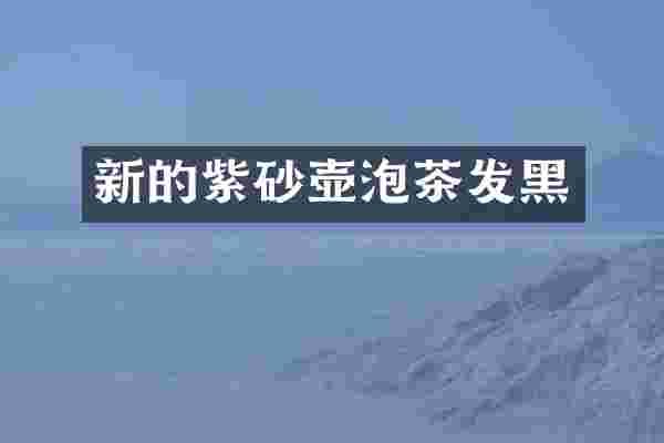 新的紫砂壶泡茶发黑