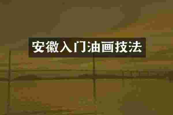 安徽入门油画技法