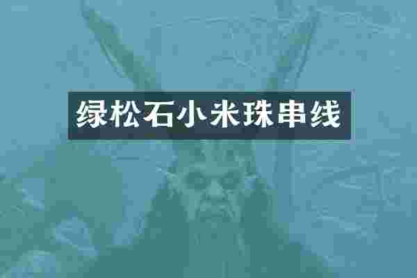 绿松石小米珠串线