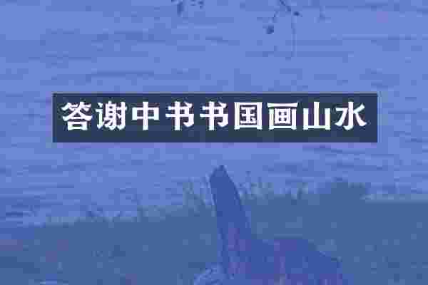 答谢中书书国画山水