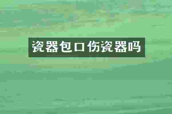瓷器包口伤瓷器吗