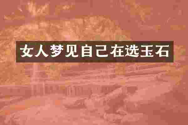 女人梦见自己在选玉石