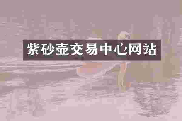 紫砂壶交易中心网站