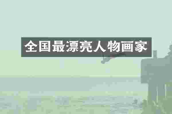 全国最漂亮人物画家