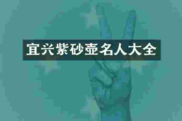 宜兴紫砂壶名人大全