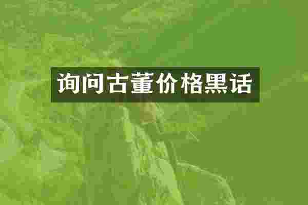 询问古董价格黑话
