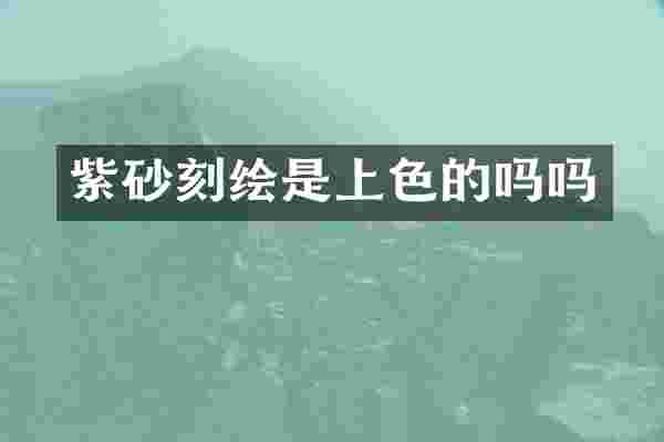 紫砂刻绘是上色的吗吗