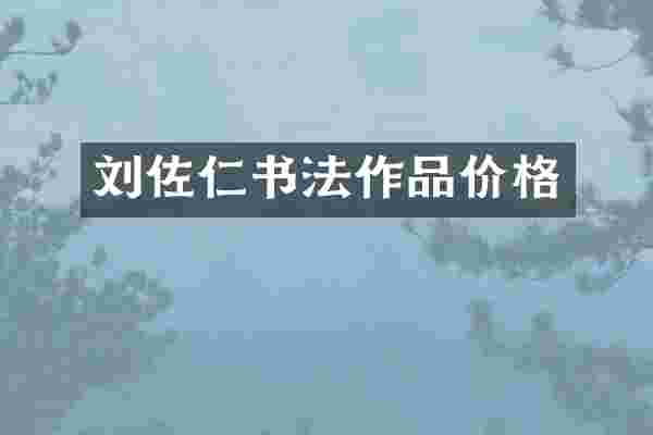 刘佐仁书法作品价格