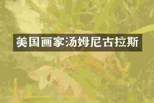 美国画家汤姆尼古拉斯
