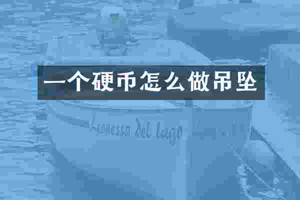 一个硬币怎么做吊坠