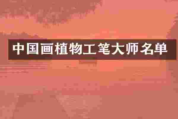 中国画植物工笔大师名单