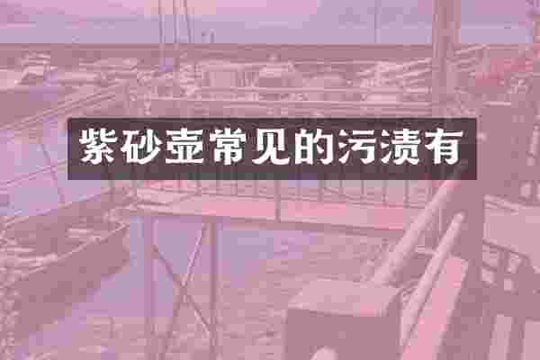 紫砂壶常见的污渍有