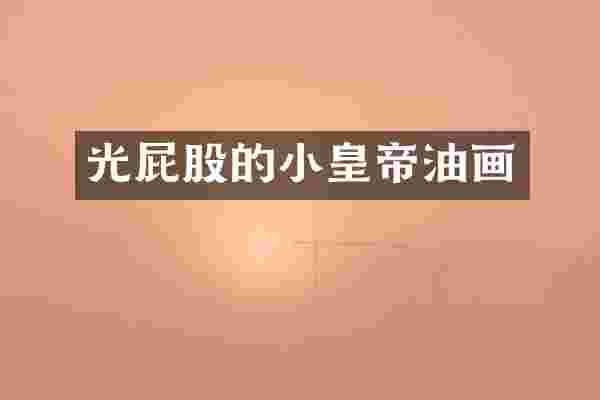 光屁股的小皇帝油画