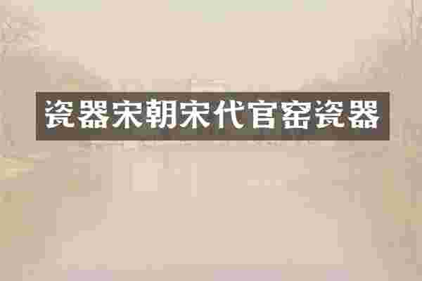 瓷器宋朝宋代官窑瓷器