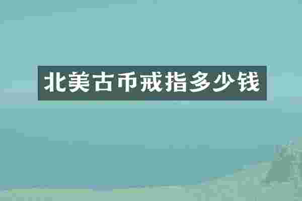 北美古币戒指多少钱