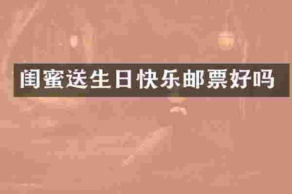 闺蜜送生日快乐邮票好吗