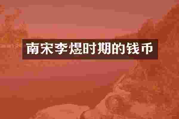 南宋李煜时期的钱币