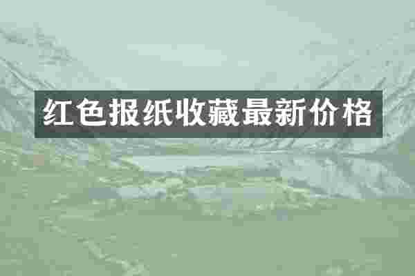 红色报纸收藏最新价格