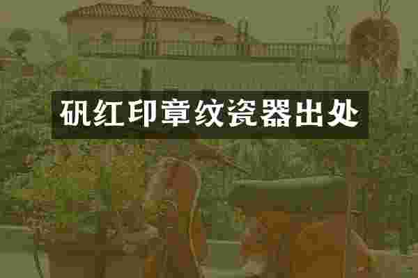 矾红印章纹瓷器出处