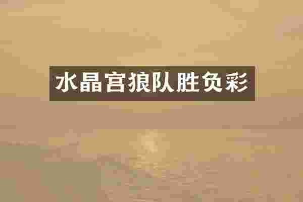 水晶宫狼队胜负彩