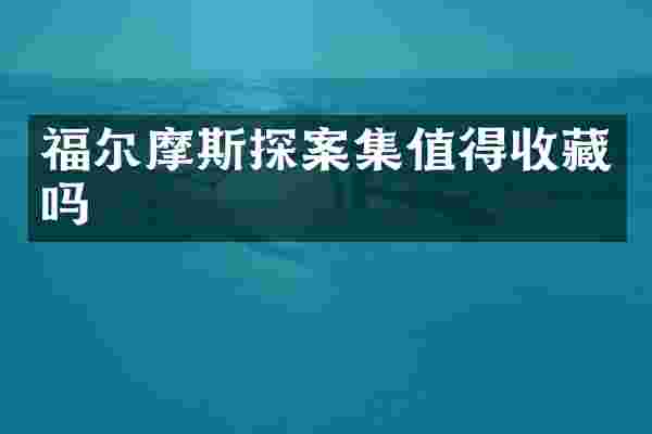 福尔摩斯探案集值得收藏吗