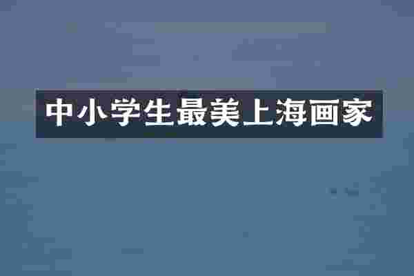 中小学生最美上海画家