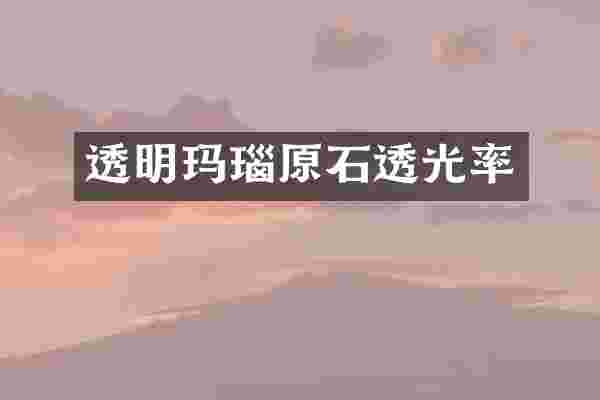 透明玛瑙原石透光率