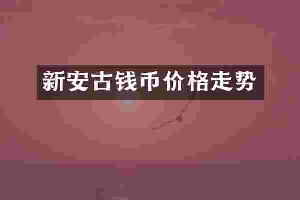 新安古钱币价格走势