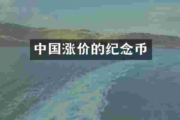 中国涨价的纪念币