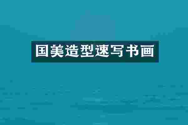 国美造型速写书画